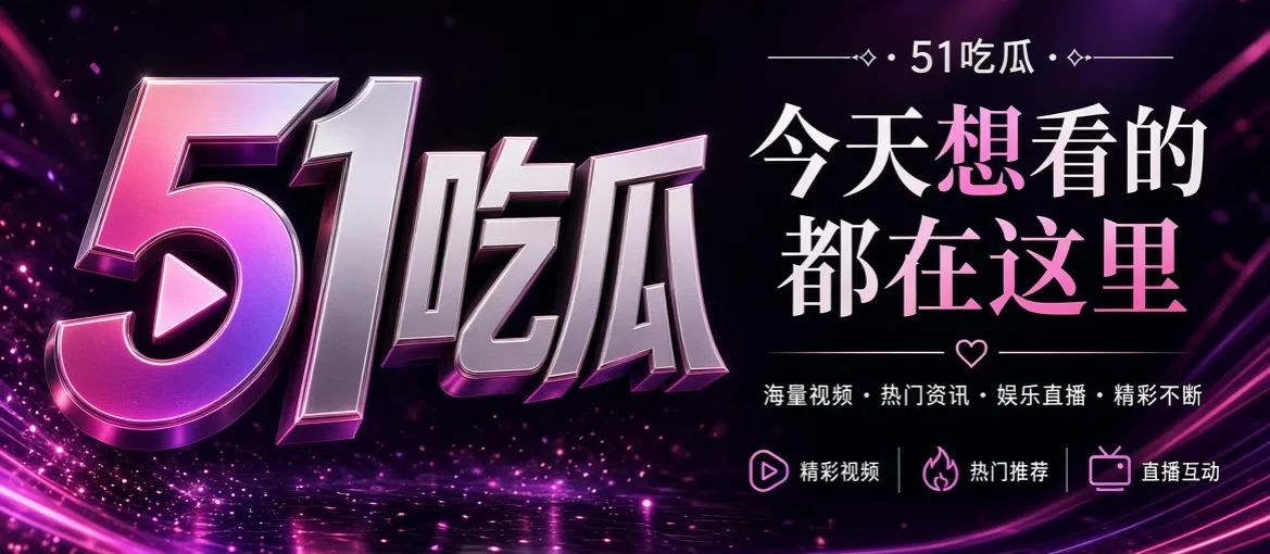 51吃瓜品牌视觉